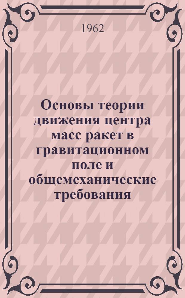 Основы теории движения центра масс ракет в гравитационном поле и общемеханические требования, предъявляемые к точности работы системы управления на активном участке : Конспект лекций Вып. 3-. Вып. 3
