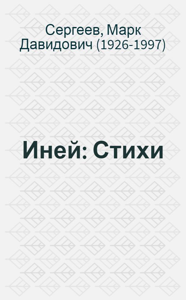 Иней : Стихи