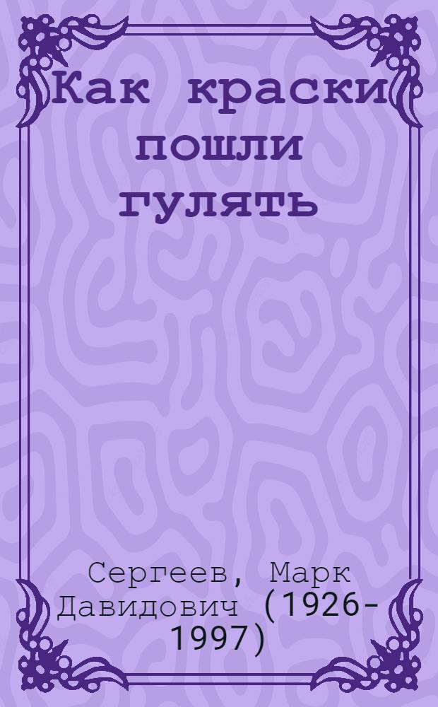 Как краски пошли гулять : Стихи : Для детей