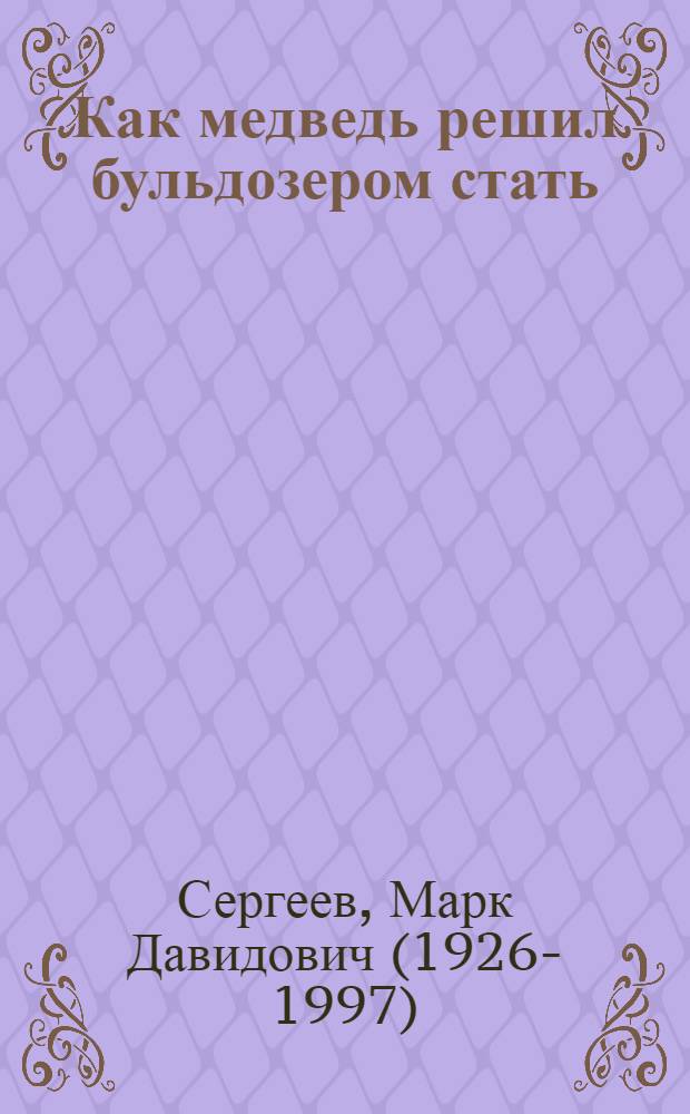 Как медведь решил бульдозером стать : Стихи : Для дошкольного возраста