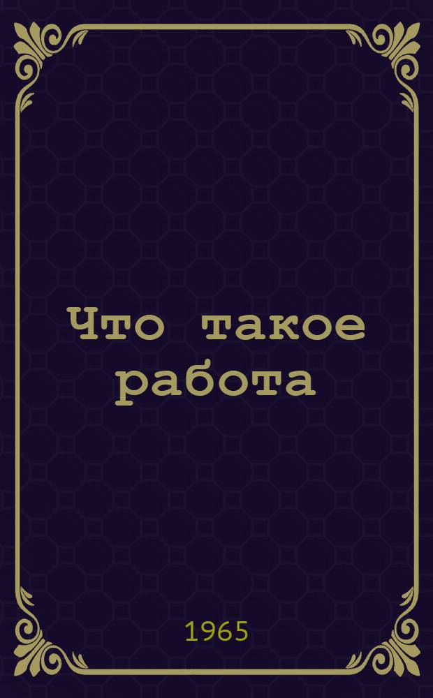 Что такое работа : Книжка-картинка