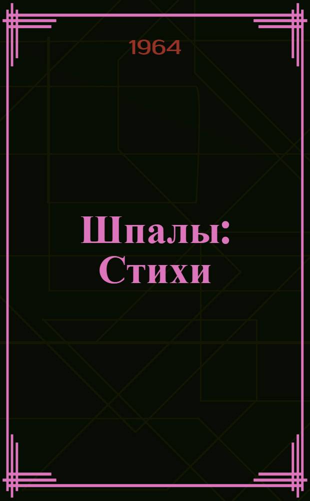 Шпалы : Стихи