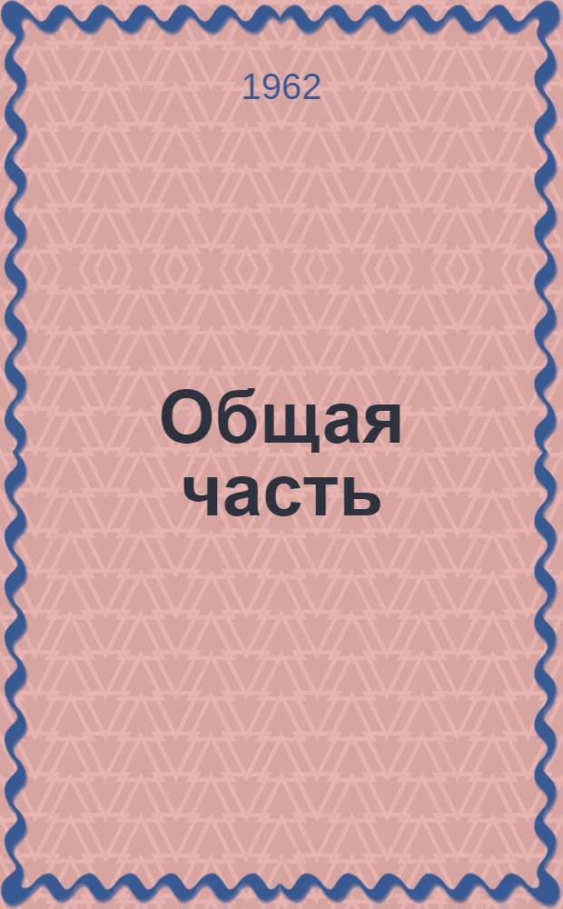 Общая часть : Исследование некоторых химических товаров, каменного угля и нефтепродуктов