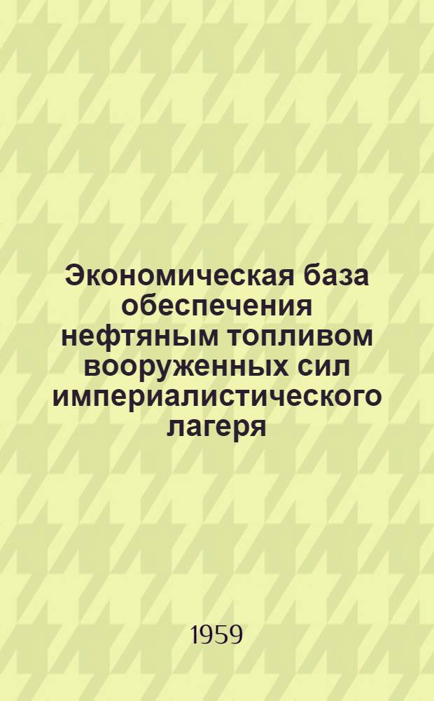 Экономическая база обеспечения нефтяным топливом вооруженных сил империалистического лагеря