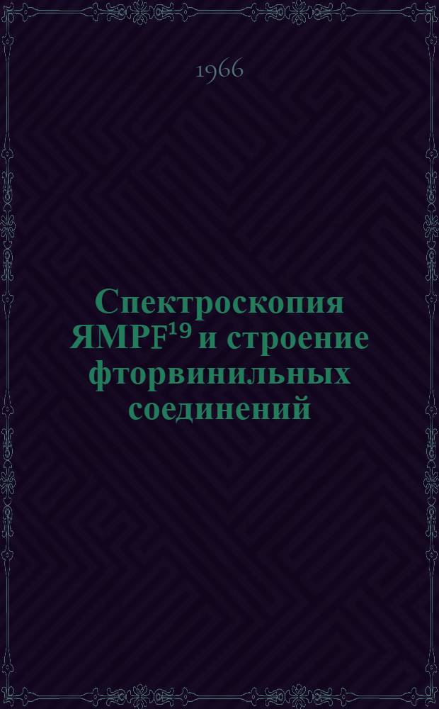Спектроскопия ЯМРF¹⁹ и строение фторвинильных соединений : Автореферат дис. на соискание учен. степени канд. физ.-мат. наук