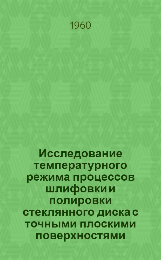 Исследование температурного режима процессов шлифовки и полировки стеклянного диска с точными плоскими поверхностями : Автореферат дис. на соискание учен. степени кандидата техн. наук
