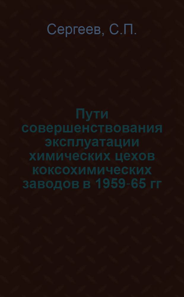 Пути совершенствования эксплуатации химических цехов коксохимических заводов в 1959-65 гг.