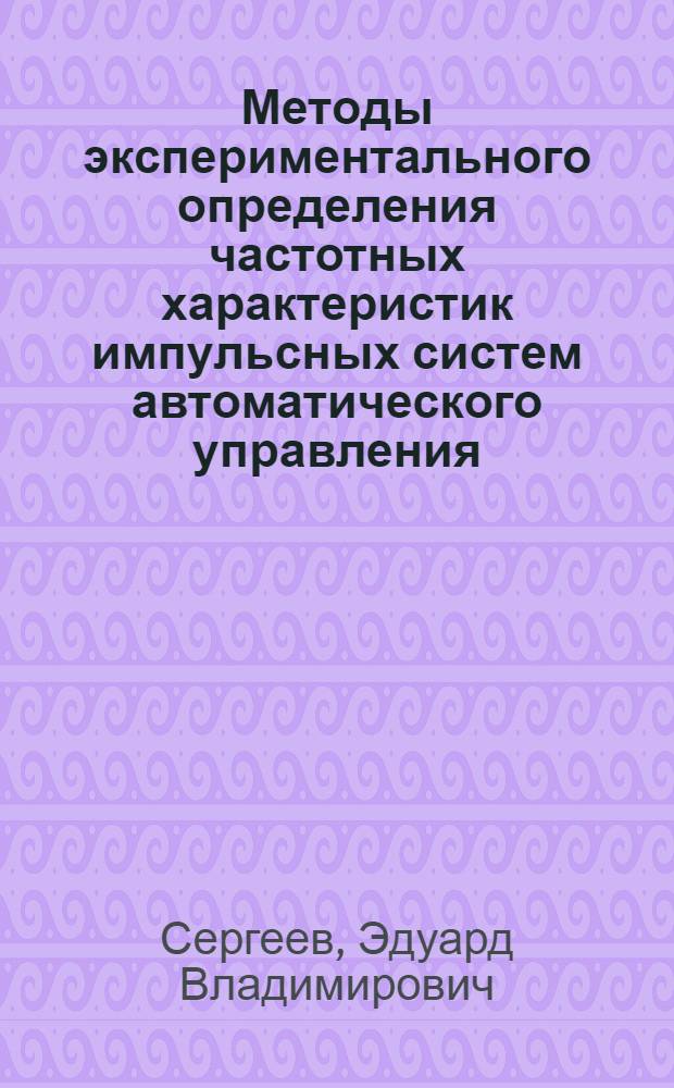 Методы экспериментального определения частотных характеристик импульсных систем автоматического управления : Автореферат дис. на соискание учен. степени канд. техн. наук