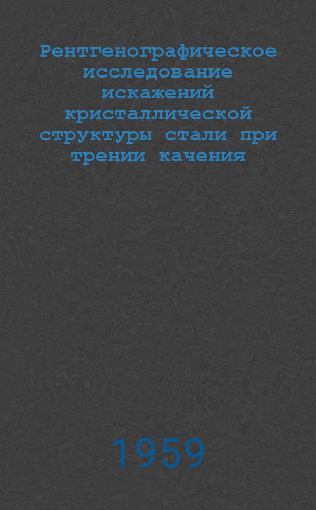 Рентгенографическое исследование искажений кристаллической структуры стали при трении качения : Автореферат дис., представл. на соискание учен. степени кандидата физ.-мат. наук