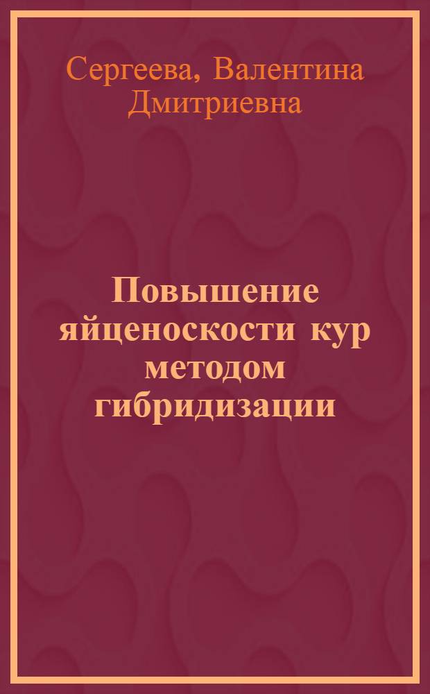 Повышение яйценоскости кур методом гибридизации : Автореферат дис. на соискание учен. степени канд. с.-х. наук