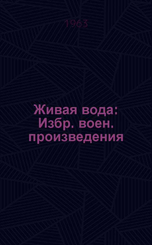 Живая вода : Избр. воен. произведения
