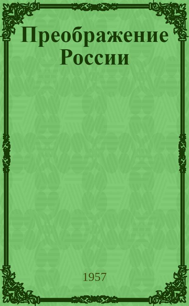 Преображение России : Эпопея : 2 цикл романов и повестей