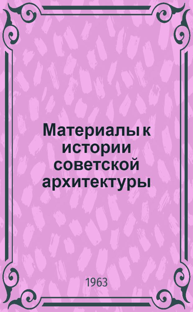 Материалы к истории советской архитектуры