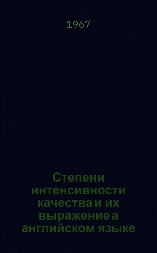 Степени интенсивности качества и их выражение а английском языке : Автореферат дис. на соискание учен. степени канд. филол. наук