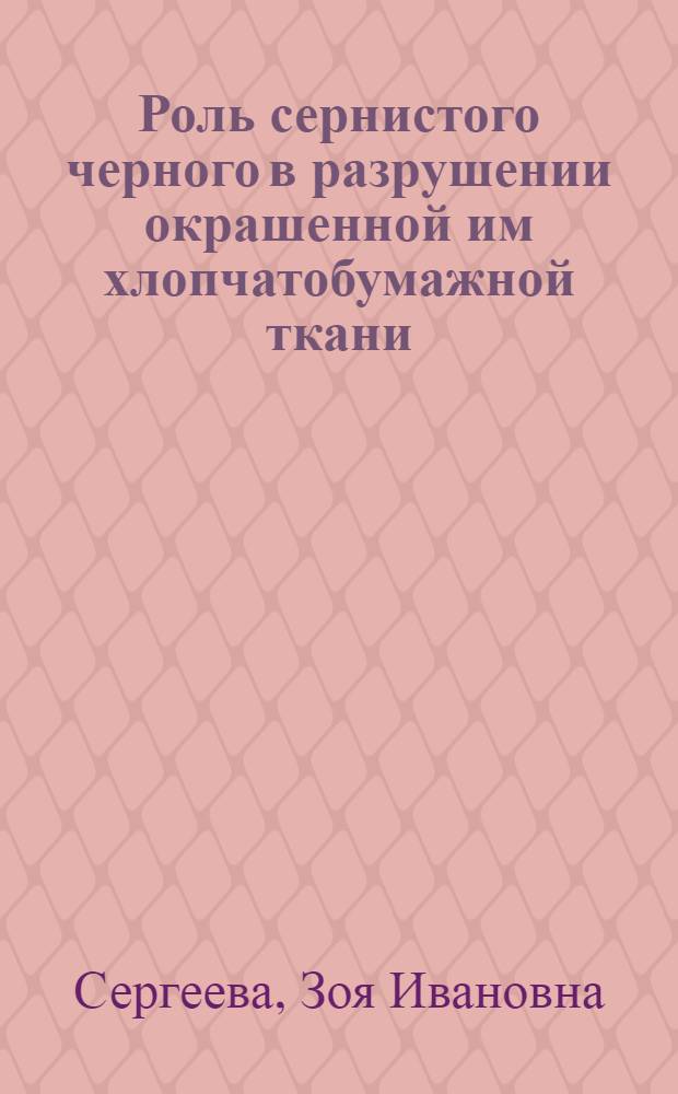 Роль сернистого черного в разрушении окрашенной им хлопчатобумажной ткани : Автореферат дис. на соискание учен. степени кандидата техн. наук