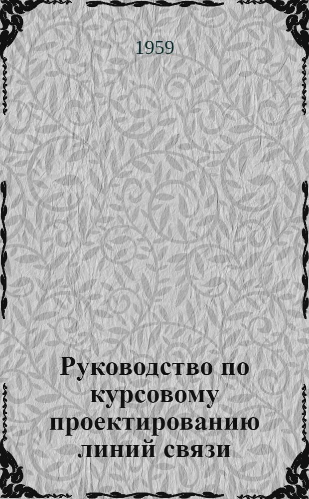 Руководство по курсовому проектированию линий связи