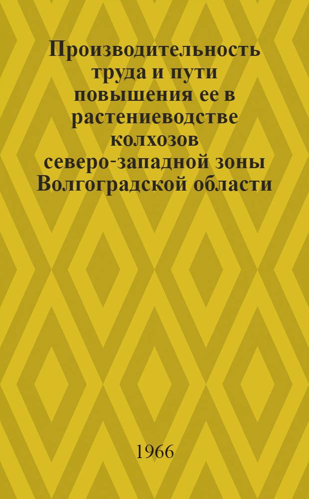 Производительность труда и пути повышения ее в растениеводстве колхозов северо-западной зоны Волгоградской области : Автореферат дис. на соискание учен. степени кандидата экон. наук