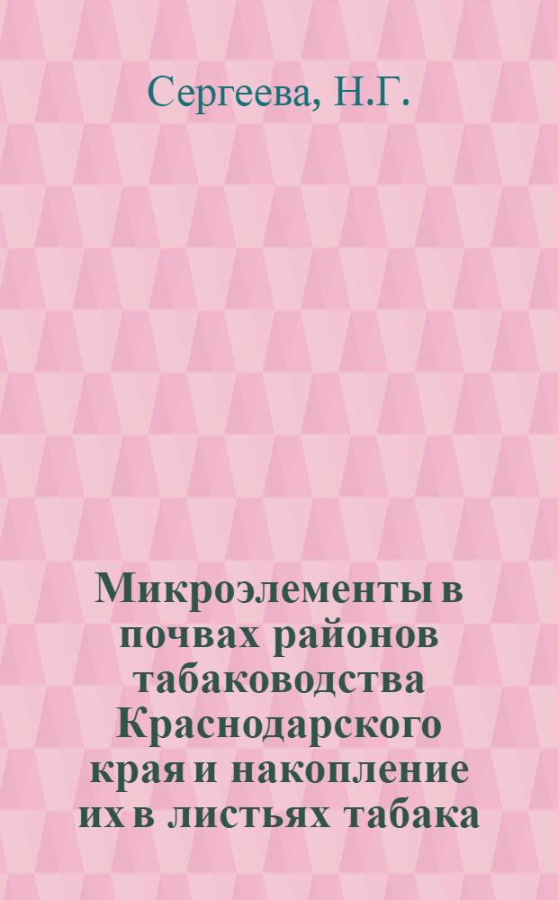 Микроэлементы в почвах районов табаководства Краснодарского края и накопление их в листьях табака : (Марганец, цинк, молибден) : Автореферат дис. на соискание учен. степени канд. с.-х. наук : (532)