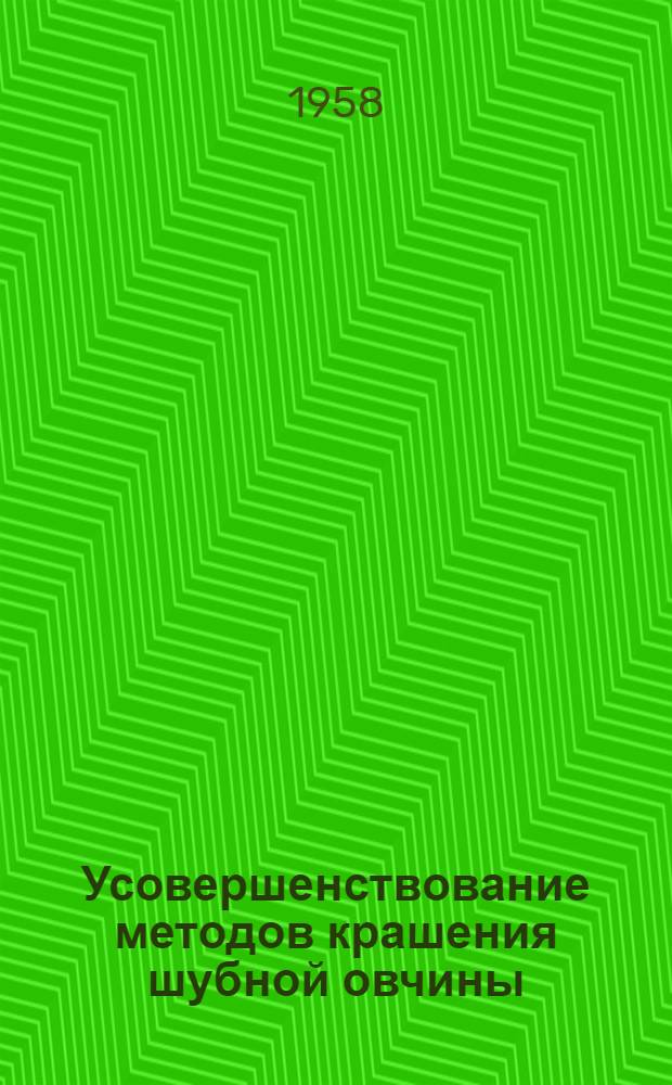 Усовершенствование методов крашения шубной овчины