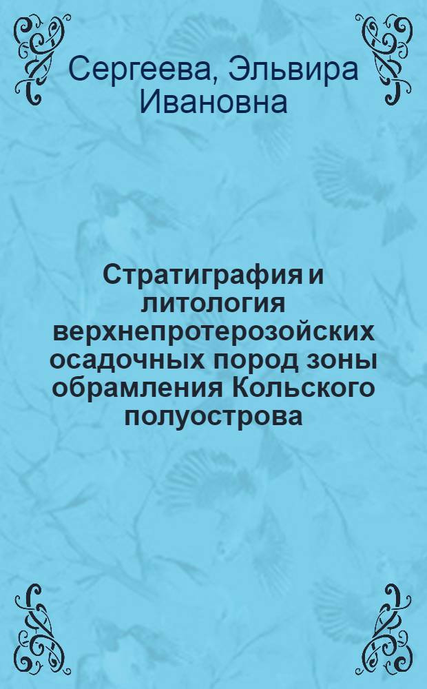 Стратиграфия и литология верхнепротерозойских осадочных пород зоны обрамления Кольского полуострова : Автореферат дис. на соискание учен. степени канд. геол.-минерал. наук