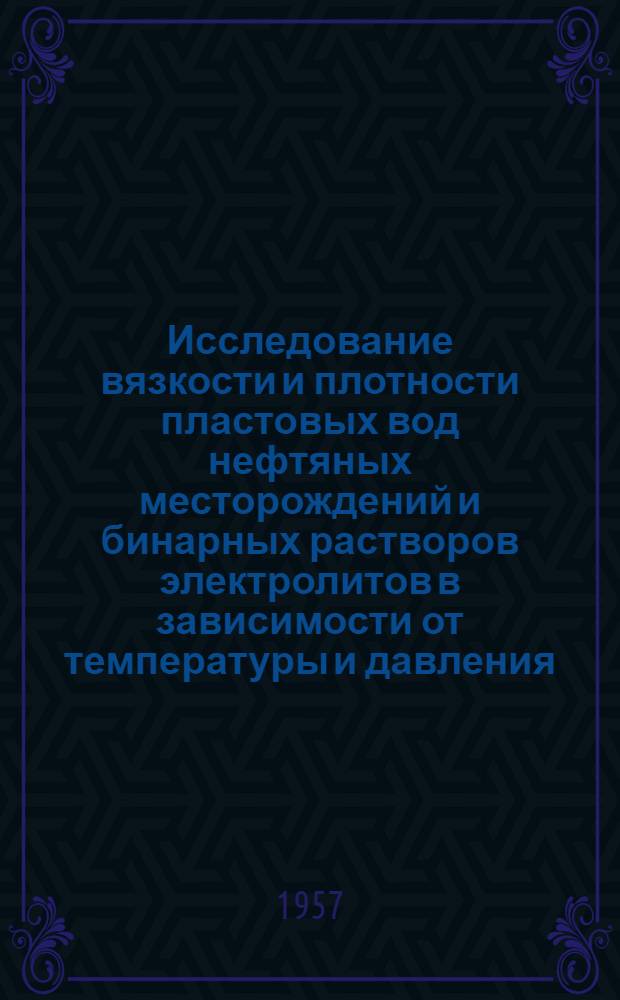 Исследование вязкости и плотности пластовых вод нефтяных месторождений и бинарных растворов электролитов в зависимости от температуры и давления : Автореферат дис., представл. на соискание учен. степени кандидата техн. наук