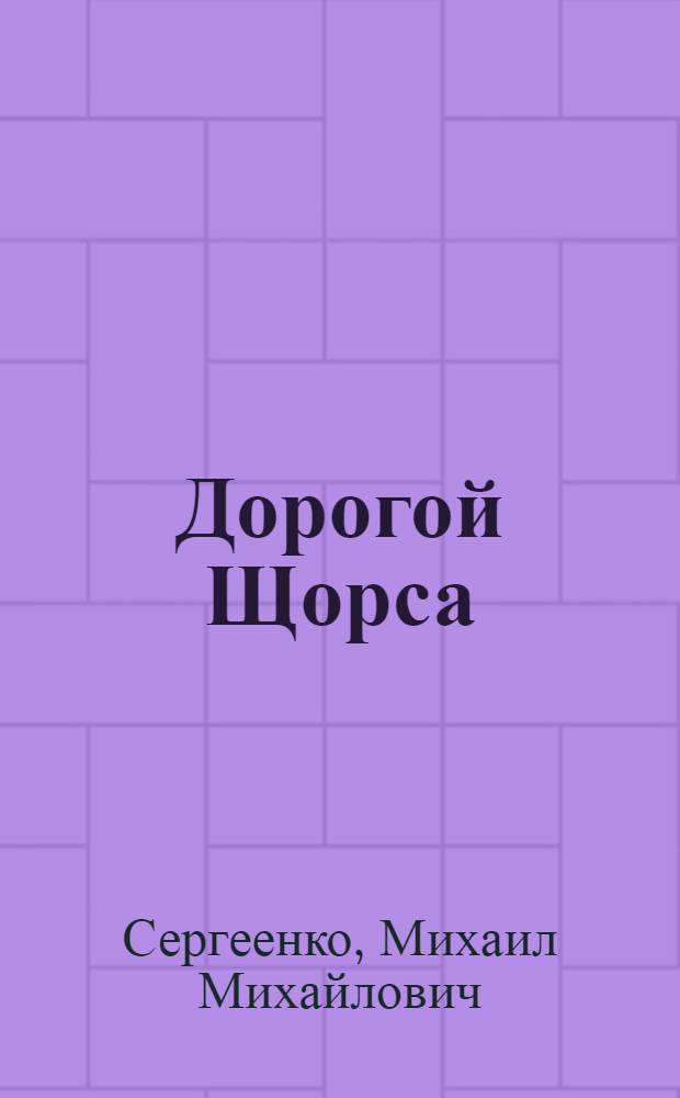 Дорогой Щорса : Рассказы