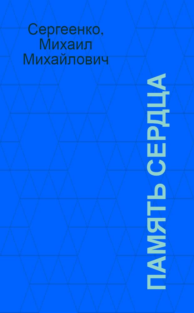 Память сердца : Рассказы о моих земляках