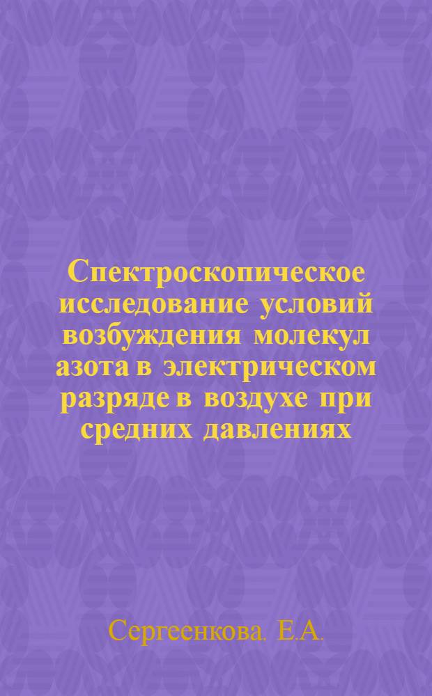 Спектроскопическое исследование условий возбуждения молекул азота в электрическом разряде в воздухе при средних давлениях : Автореферат дис. на соискание учен. степени канд. физ.-мат. наук