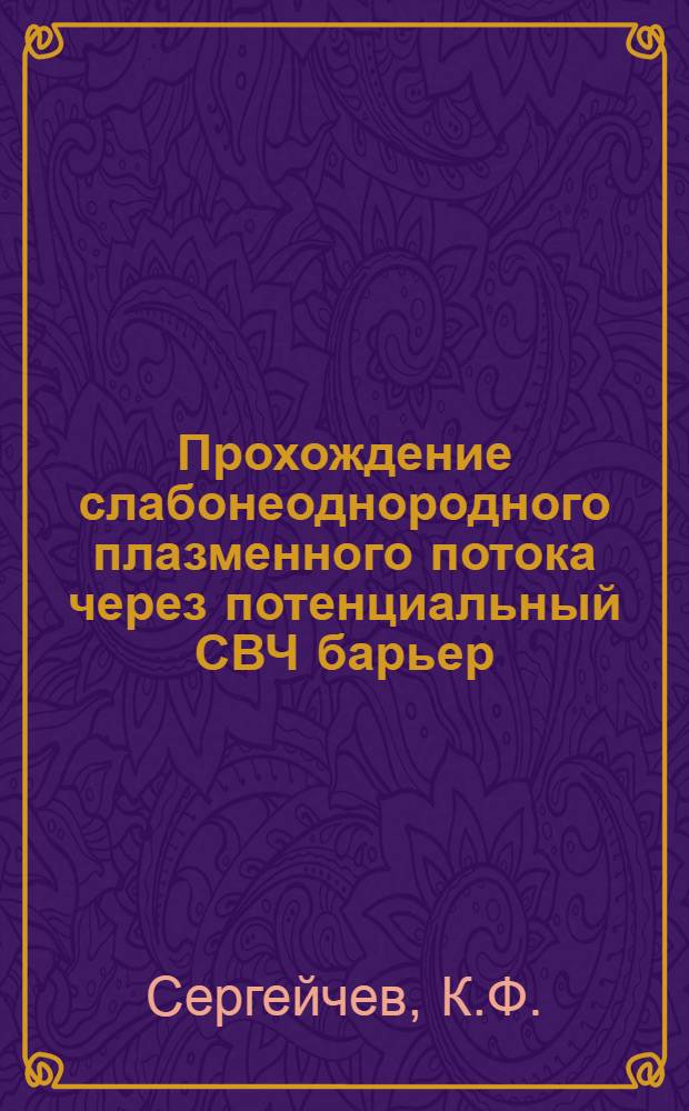Прохождение слабонеоднородного плазменного потока через потенциальный СВЧ барьер