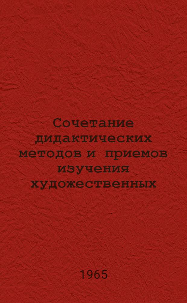 Сочетание дидактических методов и приемов изучения художественных (эпических) произведений в старших классах средней школы : Автореферат дис. на соискание учен. степени кандидата пед. наук