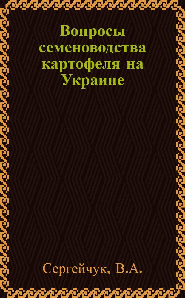 Вопросы семеноводства картофеля на Украине : 534 "Селекция и семеноводство" : Автореферат дис. на соискание учен. степени канд. с.-х. наук