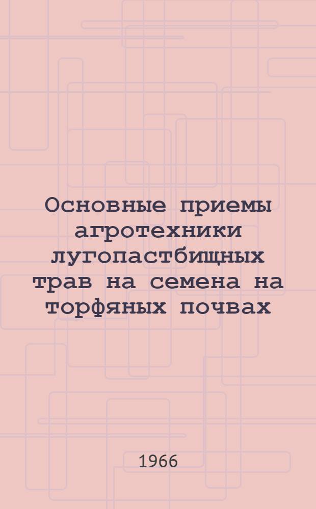 Основные приемы агротехники лугопастбищных трав на семена на торфяных почвах : Автореферат дис. на соискание учен. степени канд. с.-х. наук
