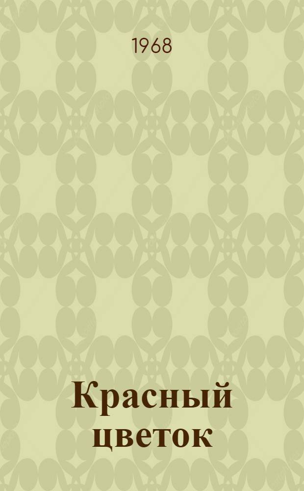Красный цветок : Маленькая повесть и рассказы