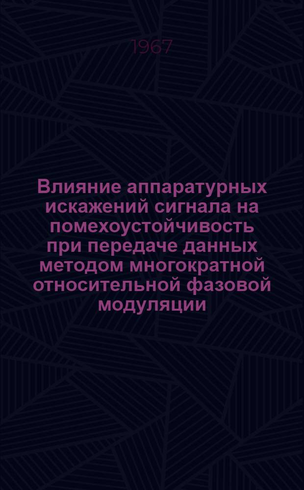 Влияние аппаратурных искажений сигнала на помехоустойчивость при передаче данных методом многократной относительной фазовой модуляции : Автореферат дис. на соискание учен. степени канд. техн. наук