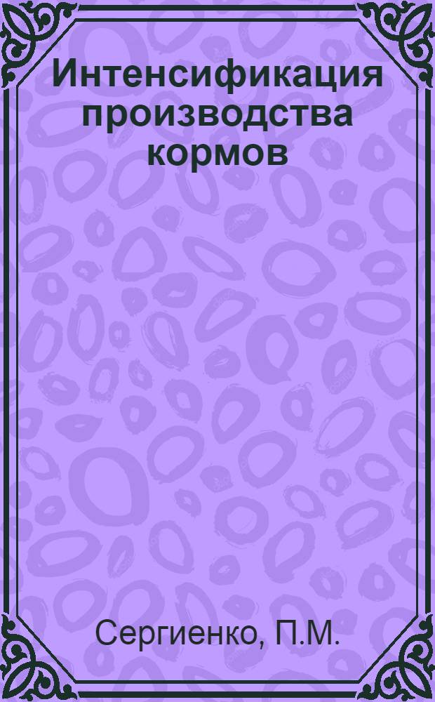 Интенсификация производства кормов : (На примере колхозов Каменец-Подольского района Хмельницкой обл.) : Автореферат дис. на соискание учен. степени кандидата экон. наук