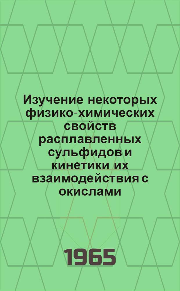 Изучение некоторых физико-химических свойств расплавленных сульфидов и кинетики их взаимодействия с окислами, растворенными в шлаке : Автореферат дис. на соискание учен. степени кандидата техн. наук