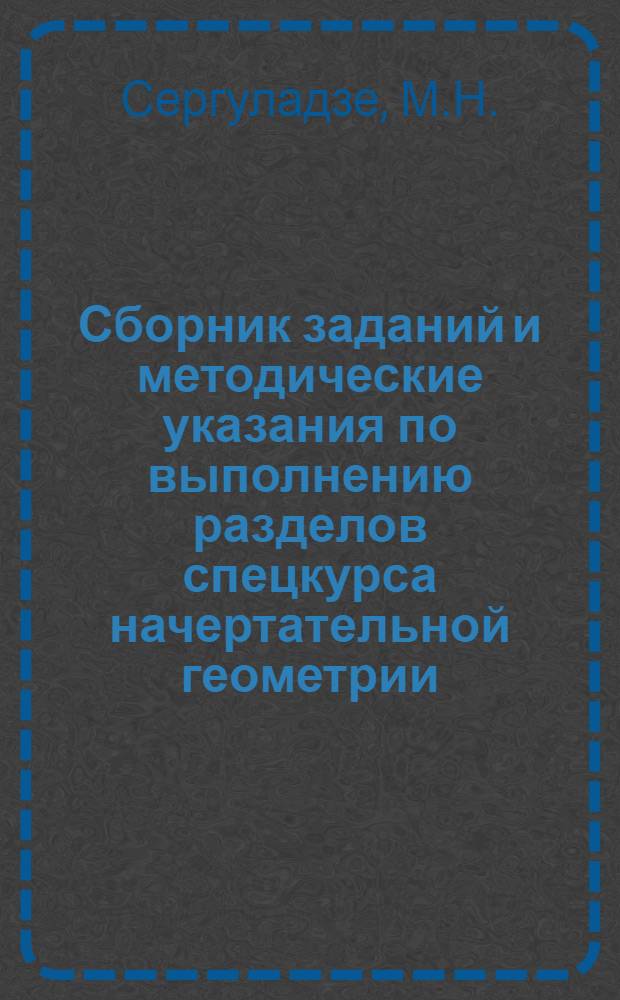 Сборник заданий и методические указания по выполнению разделов спецкурса начертательной геометрии
