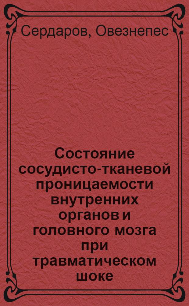 Состояние сосудисто-тканевой проницаемости внутренних органов и головного мозга при травматическом шоке : Автореферат дис. на соискание учен. степени канд. мед. наук : (765)