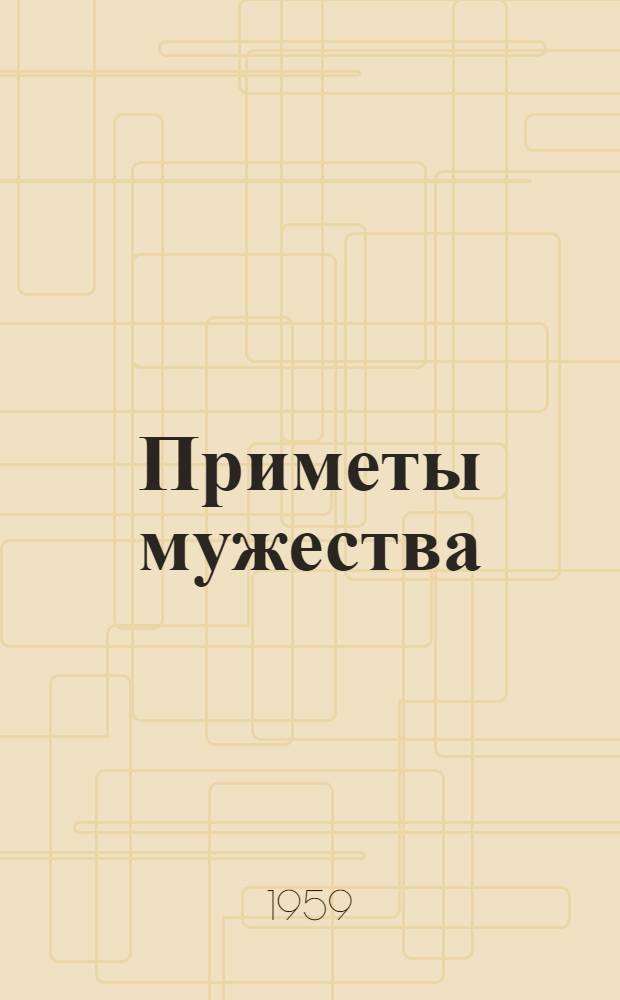 Приметы мужества : Стихи