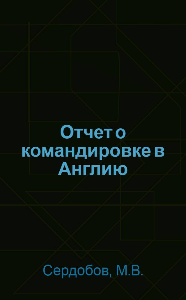 Отчет о командировке в Англию
