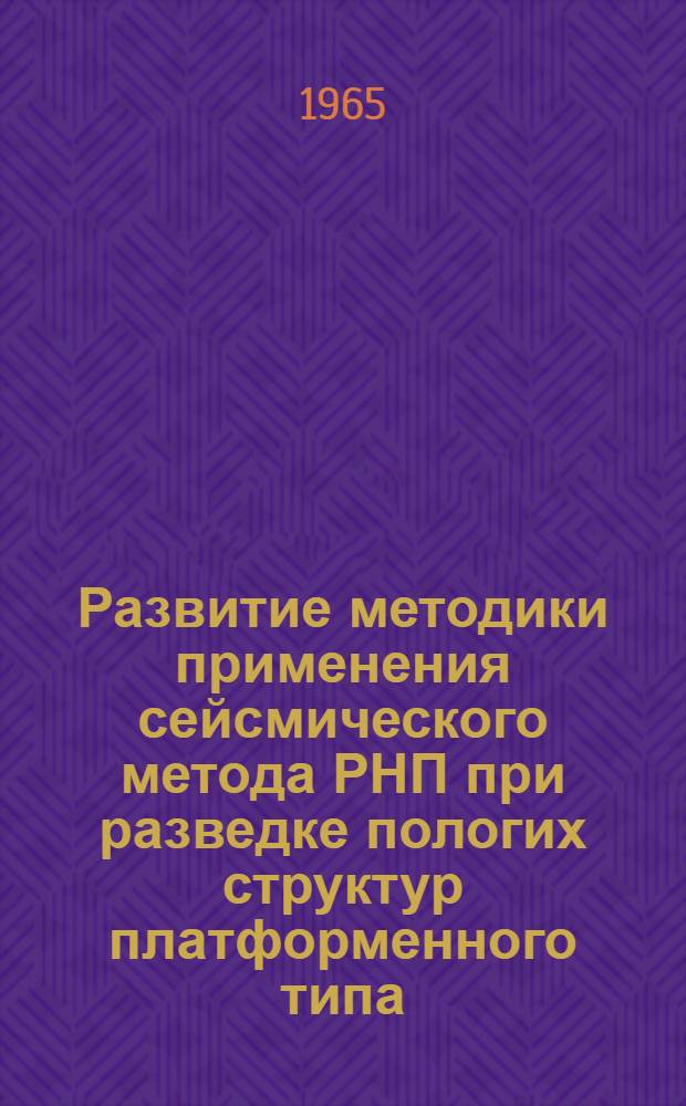 Развитие методики применения сейсмического метода РНП при разведке пологих структур платформенного типа : Автореферат дис. на соискание учен. степени кандидата геол.-минерал. наук