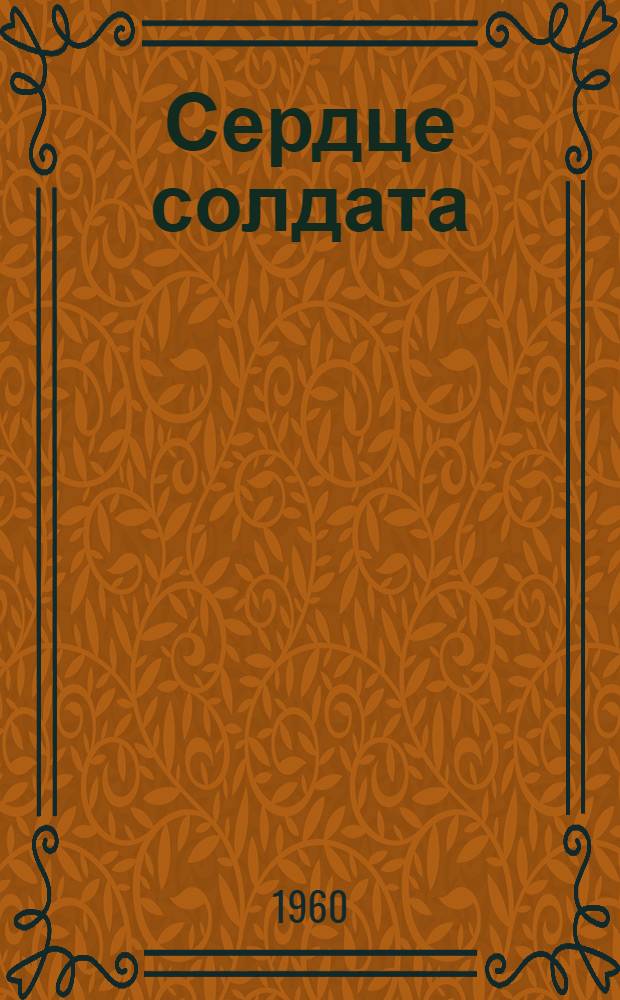 Сердце солдата : Стихи