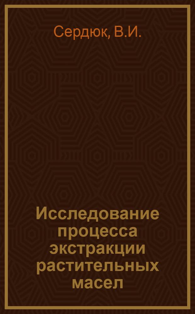 Исследование процесса экстракции растительных масел : Автореферат дис. на соискание учен. степени кандидата техн. наук