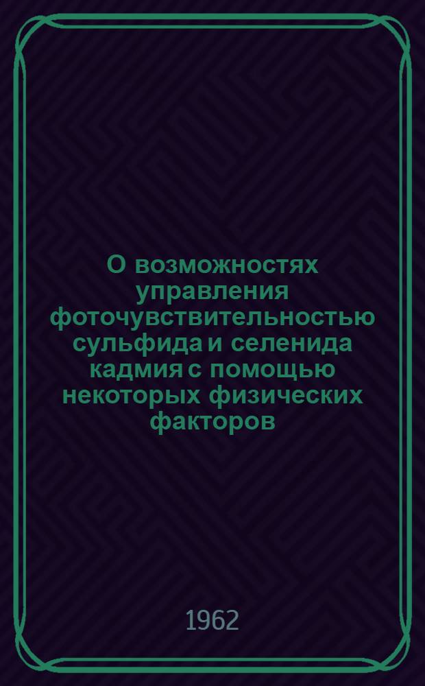О возможностях управления фоточувствительностью сульфида и селенида кадмия с помощью некоторых физических факторов : Автореферат дис. на соискание учен. степени кандидата физ.-мат. наук