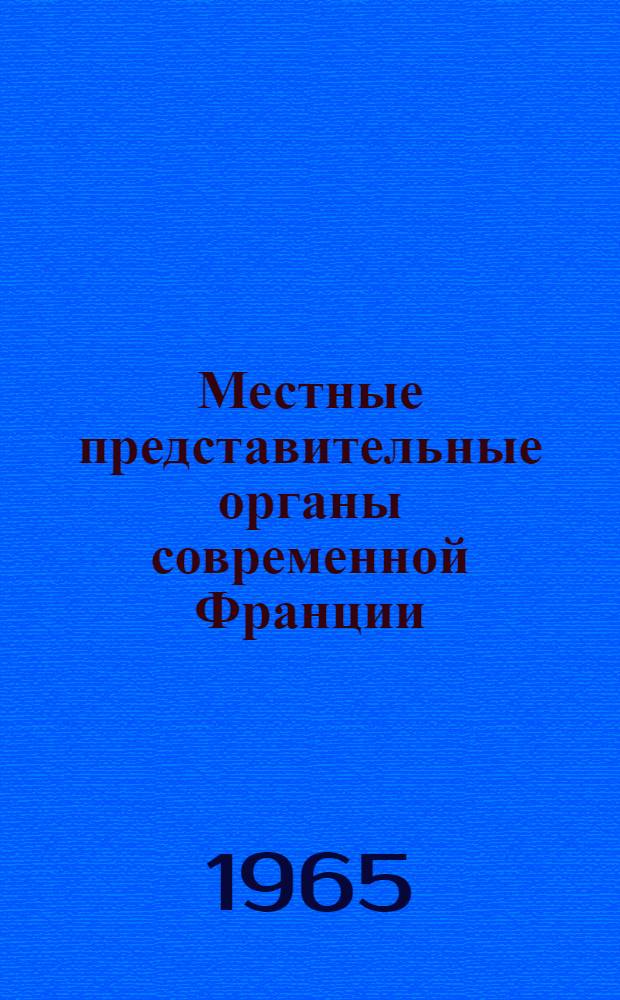 Местные представительные органы современной Франции : Автореферат дис. на соискание учен. степени кандидата юрид. наук
