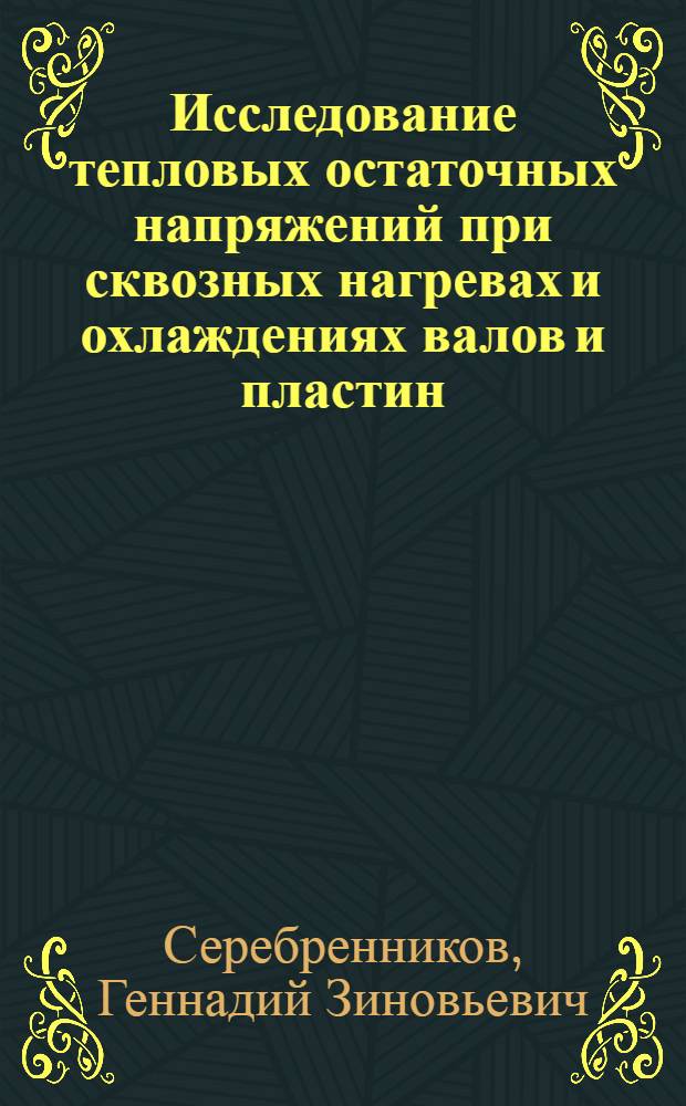 Исследование тепловых остаточных напряжений при сквозных нагревах и охлаждениях валов и пластин : Автореферат дис. на соискание учен. степени кандидата техн. наук