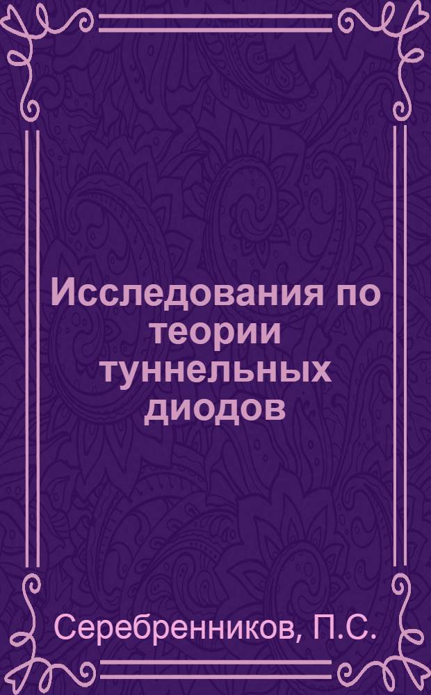 Исследования по теории туннельных диодов : Автореферат дис. на соискание учен. степени канд. физ.-мат. наук