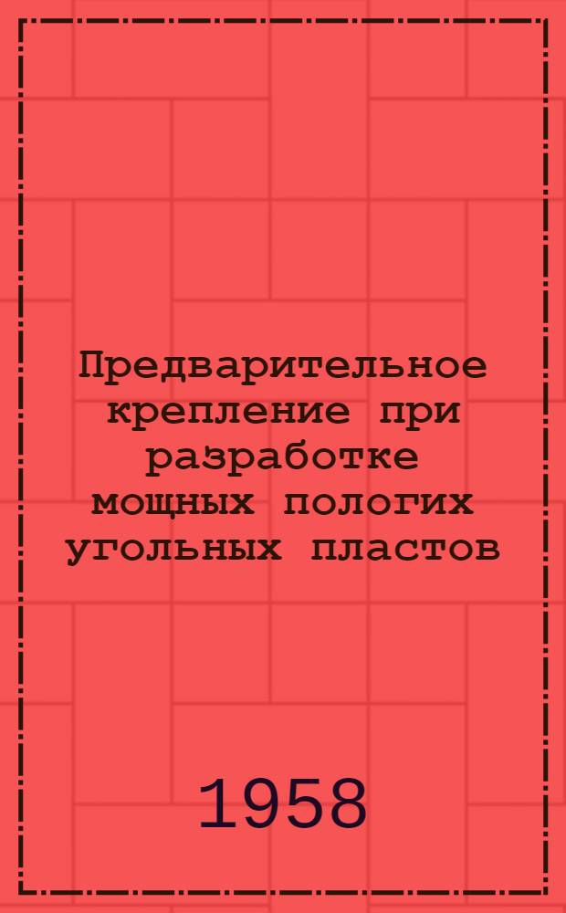 Предварительное крепление при разработке мощных пологих [угольных пластов] : Автореферат дис. на соискание учен. степени кандидата техн. наук