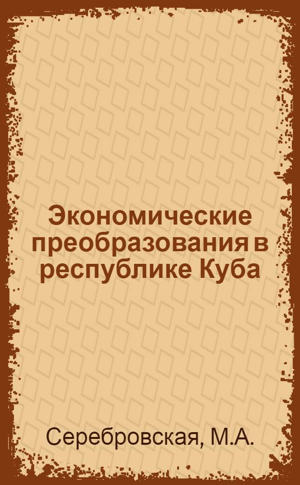 Экономические преобразования в республике Куба (1959-1963 гг.) : Автореферат дис. на соискание учен. степени кандидата экон. наук