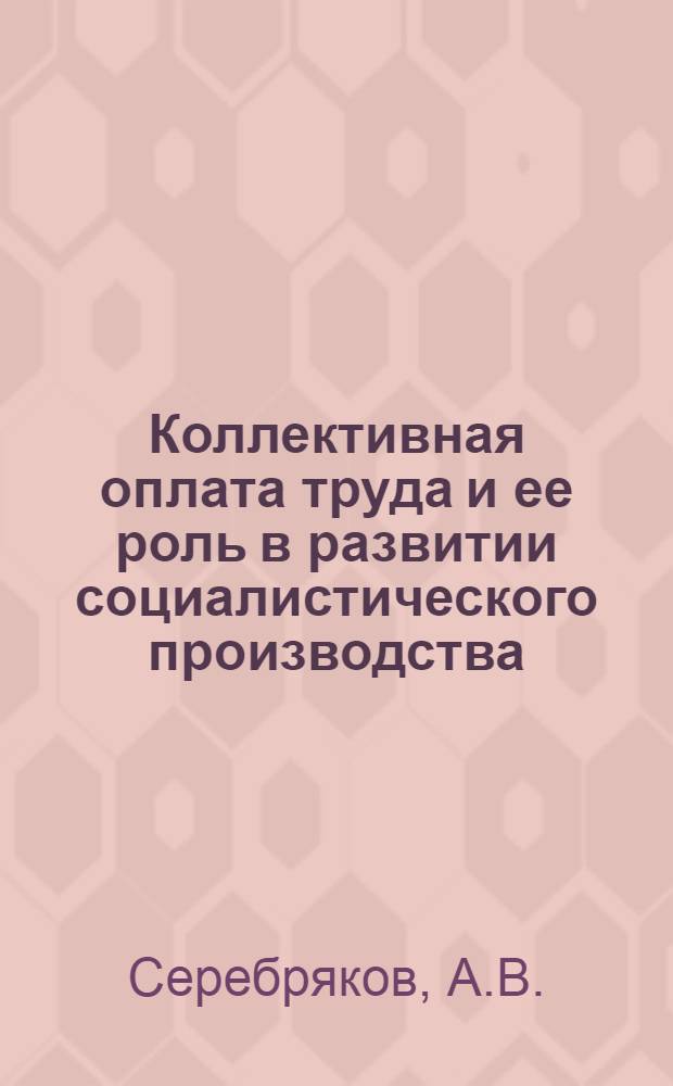 Коллективная оплата труда и ее роль в развитии социалистического производства : Автореферат дис. на соискание учен. степени канд. экон. наук